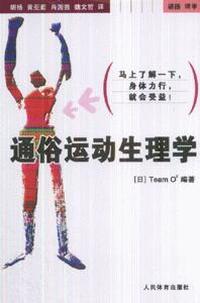 通俗运动生理学
