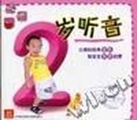 宝宝听音:2岁听音(含光盘)