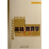 基础教育学