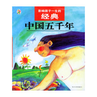 影响孩子一生的经典--中国五千年