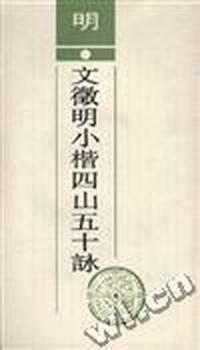 明.文徽明小楷四山五十詠