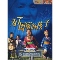 为了国家的孩子(DVD)