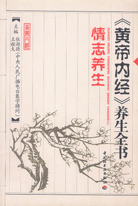 《黄帝内经》养生全书 (情志养生)