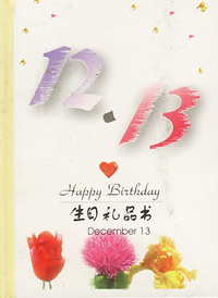 12月：12·13