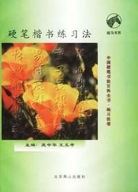 硬笔楷书练习法