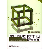 网络与电视监控工程监理手册