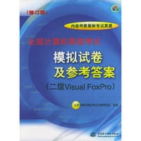 计算机等级考试模拟试卷及参考答案：二级Visual FoxPro