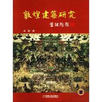 敦煌建筑研究