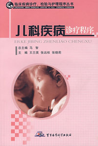 儿科疾病诊疗程序