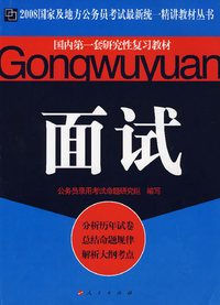 面试（2008国家及地方公务员考试最新统一精讲教材丛书）