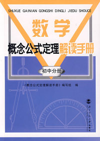 数学概念公式定理解读手册/初中分册