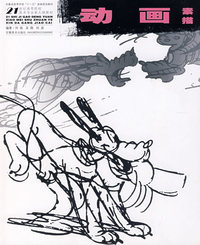 21世纪高等院校美术专业新大纲教材——动画素描
