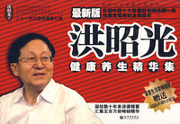 洪昭光健康养生精华集(最新版)(赠送最新讲课VCD光盘)