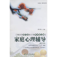 家庭心理辅导(幼儿卷)-做好你幼儿园孩子的心理辅导师[家庭]