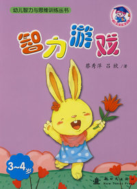 幼儿智力与思维训练丛书：智力游戏（3-4岁）