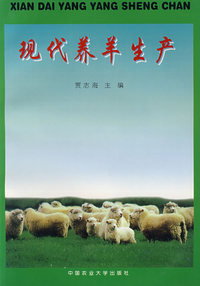 现代养羊生产