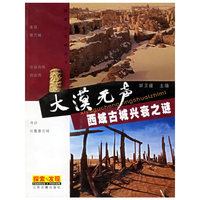 大漠无声(西域古城兴衰之谜)/探索与发现丛书