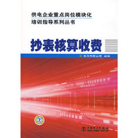抄表核算收费(供电企业重点岗位模块化培训指导系列丛书)