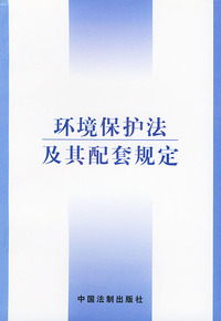 环境保护法及其配套规定