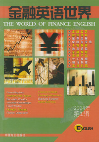 金融英语世界（2004年第一辑）