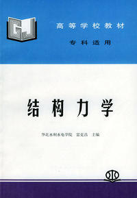 结构力学（专科适用）