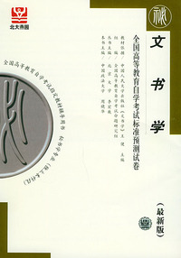 文书学（最新版）——全国高等教育自学考试标准预测试卷：档案文秘类