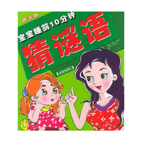 宝宝睡前10分钟猜谜语（拼音版）