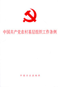 中国共产党农村基层组织工作条例