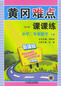 黄冈难点课课练：小学二年级数学（下册）（新课标人教版）（第二版）
