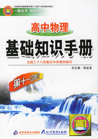 高中物理基础知识手册/中学基础知识手册