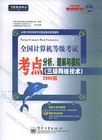 全国计算机等级考试考点分析题解与模拟[三级网络技术]（附CD—ROM光盘一张2006版）