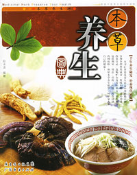 本草养生坊——本草养生图典