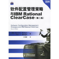 软件配置管理策略与IBM RationalClearCase（第二版）