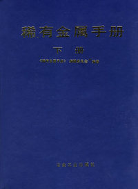 稀有金属手册.下册