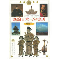 新编日本王室史话（配图本）