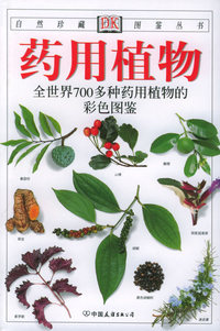药用植物——自然珍藏图鉴丛书