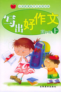 写出好作文－高年级（上）