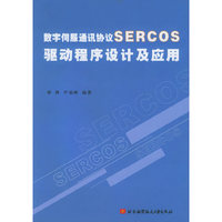 数字伺服通讯协议SERCOS驱动程序设计及应用