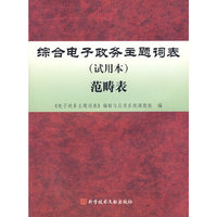 综合电子政务主题词表范畴表