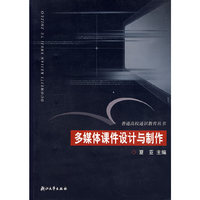多媒体课件设计与制作/普通高校通识教育丛书