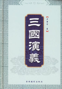 三国演义