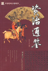 中国传统文化精华——资治通鉴