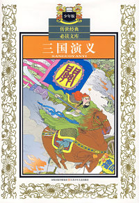 三国演义(少年版)——传世经典必读文库