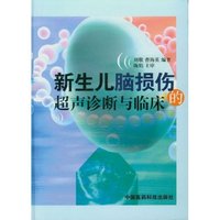 新生儿脑损伤的超声诊断与临床(精)(北京市优秀人才培养专项经费资助出版)