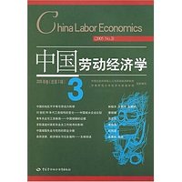 中国劳动经济学(2005年卷总第3辑)