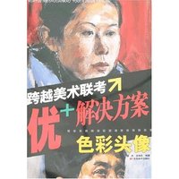 跨越美术联考优+解决方案-色彩头像