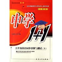 九年级英语(下配人民教育出版社教科书全新改版2008)/中学1+1同步讲解与测试(中学1+1同步讲解与测试)