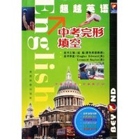 中考完形填空/超越英语