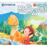 好孩子小画册1-恐龙公园