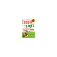新课标小学生400字作文大全